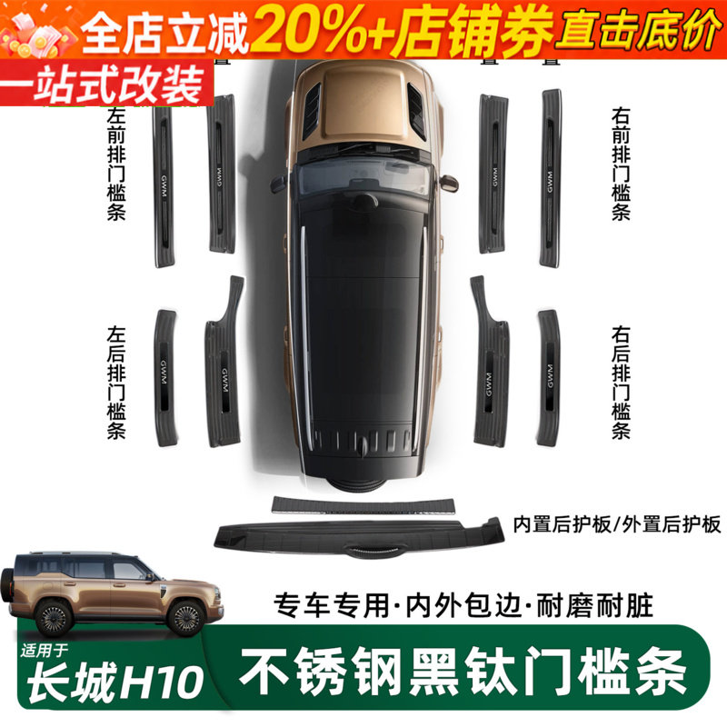 长城H10门槛条后备箱护板装饰条