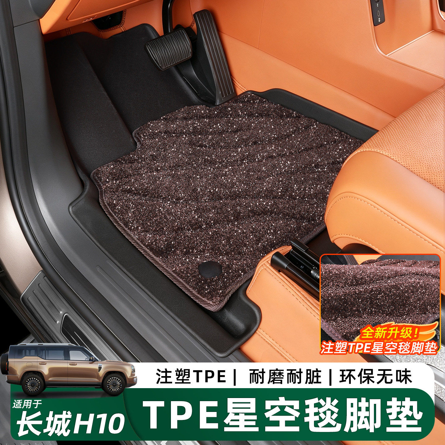 长城H10全包围TPE脚垫星空地毯垫