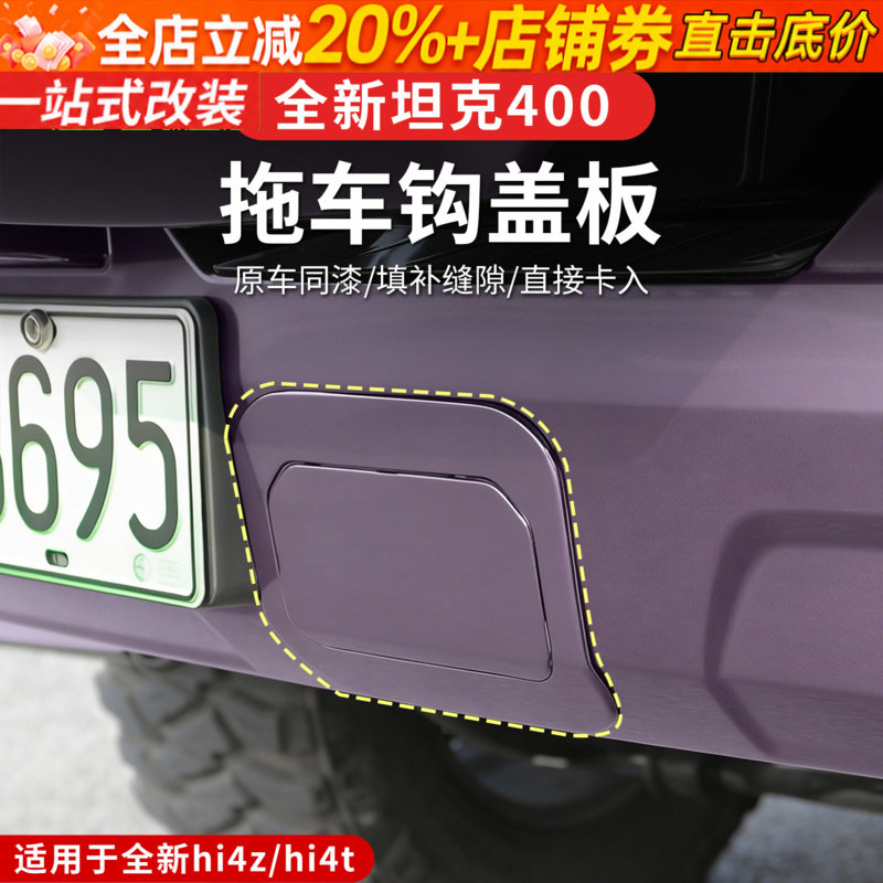 26款全新坦克400hi4z/hi4t拖车钩盖板带户外包封口专用改装用品