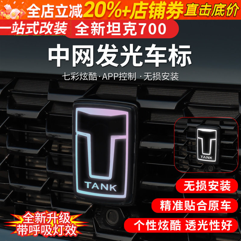 24-26款坦克700hi4z/hi4t带灯LED发光个性车标改装专用外观装饰件