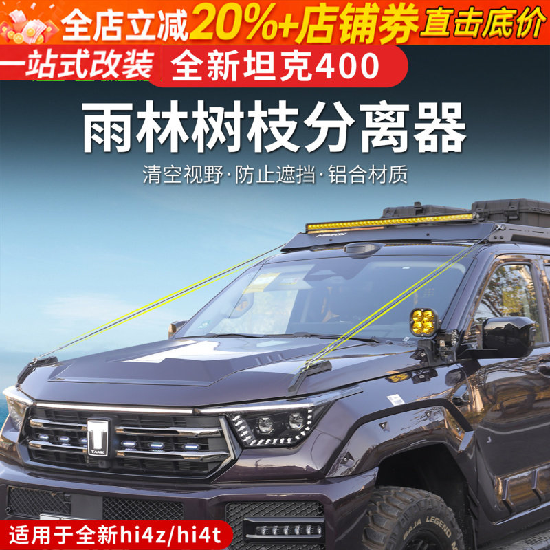 23-26款坦克400hi4z/hi4t雨林树枝分离器分离线丛林障碍物分割线