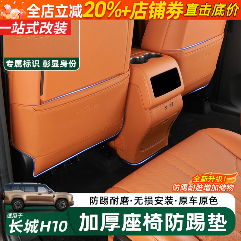 哈弗长城H10前后排座椅防踢垫