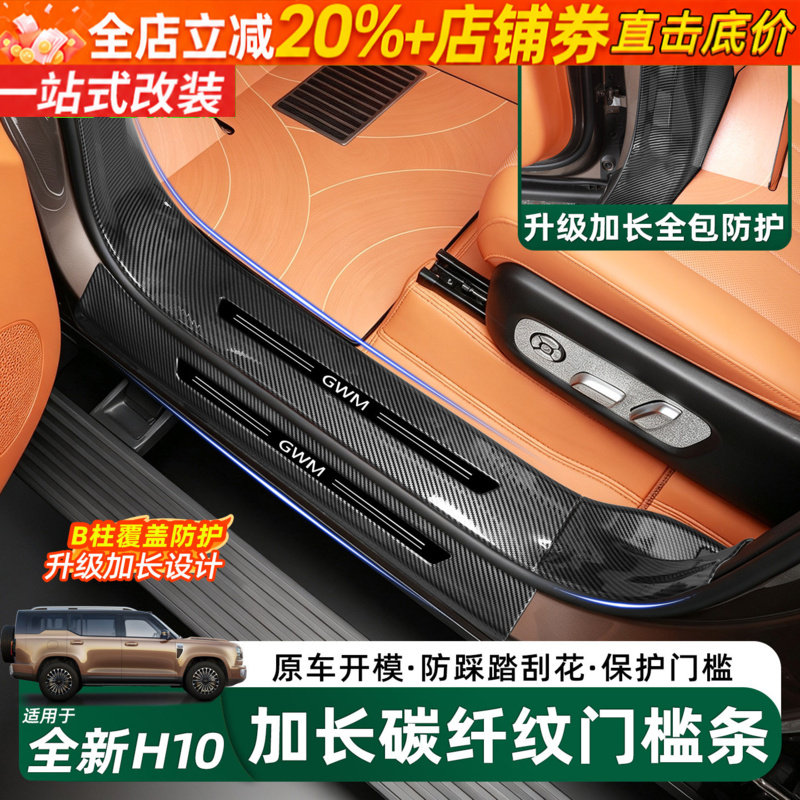 长城H10碳纤纹门槛条护板保护条