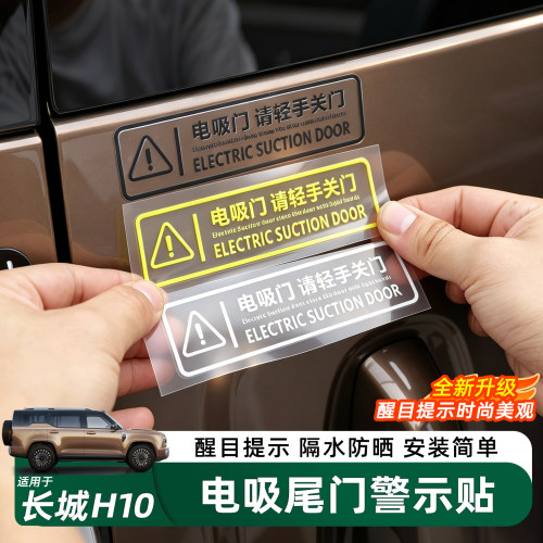 长城H10电吸门警示贴纸装饰贴