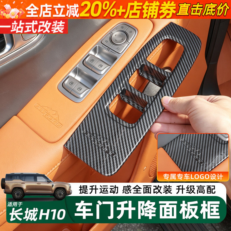 长城H10车窗玻璃升降面板装饰贴