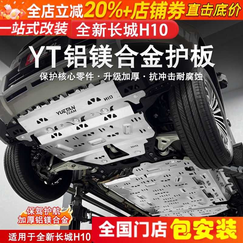 哈弗长城H10铝镁合金底盘护板