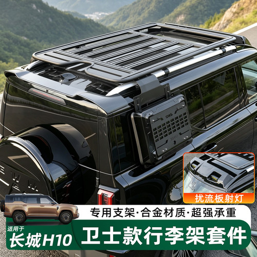 长城H10卫士款行李架测爬梯书包