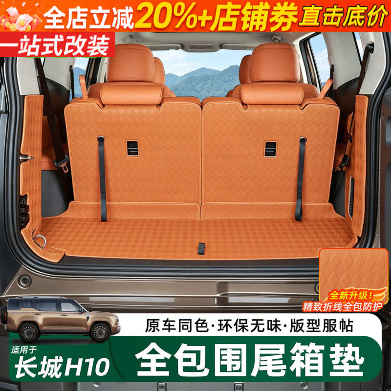 哈弗长城H10全包围后备箱垫