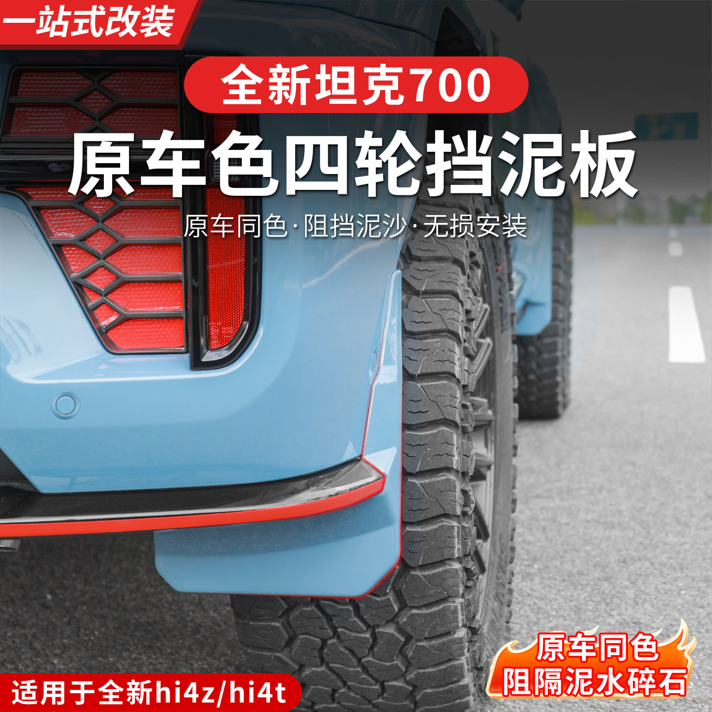 26款全新坦克700hi4z/hi4t挡泥板车轮挡泥皮内衬专用越野外观用品