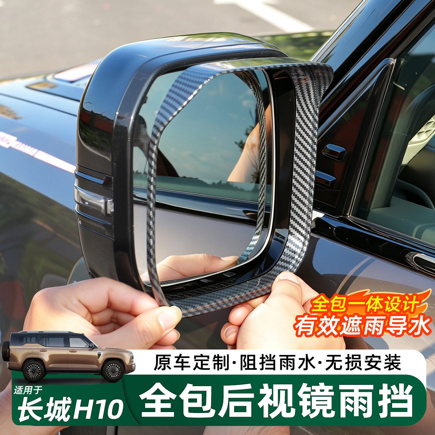 长城H10后视镜雨眉框晴雨挡