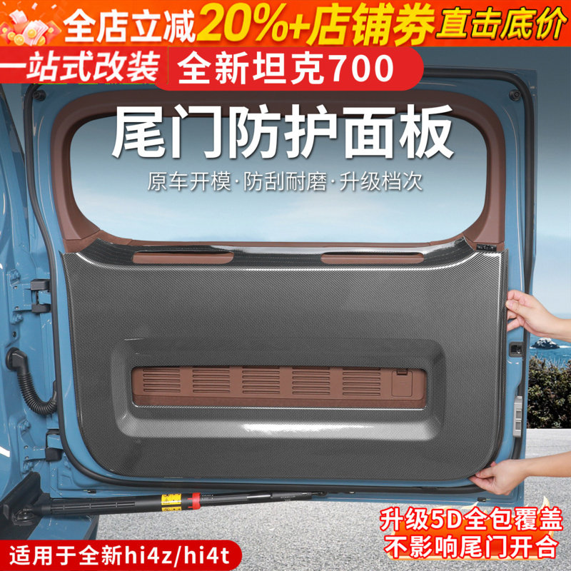 26款全新坦克700hi4z/hi4t尾门防护面板车门防踢板专用内饰用品