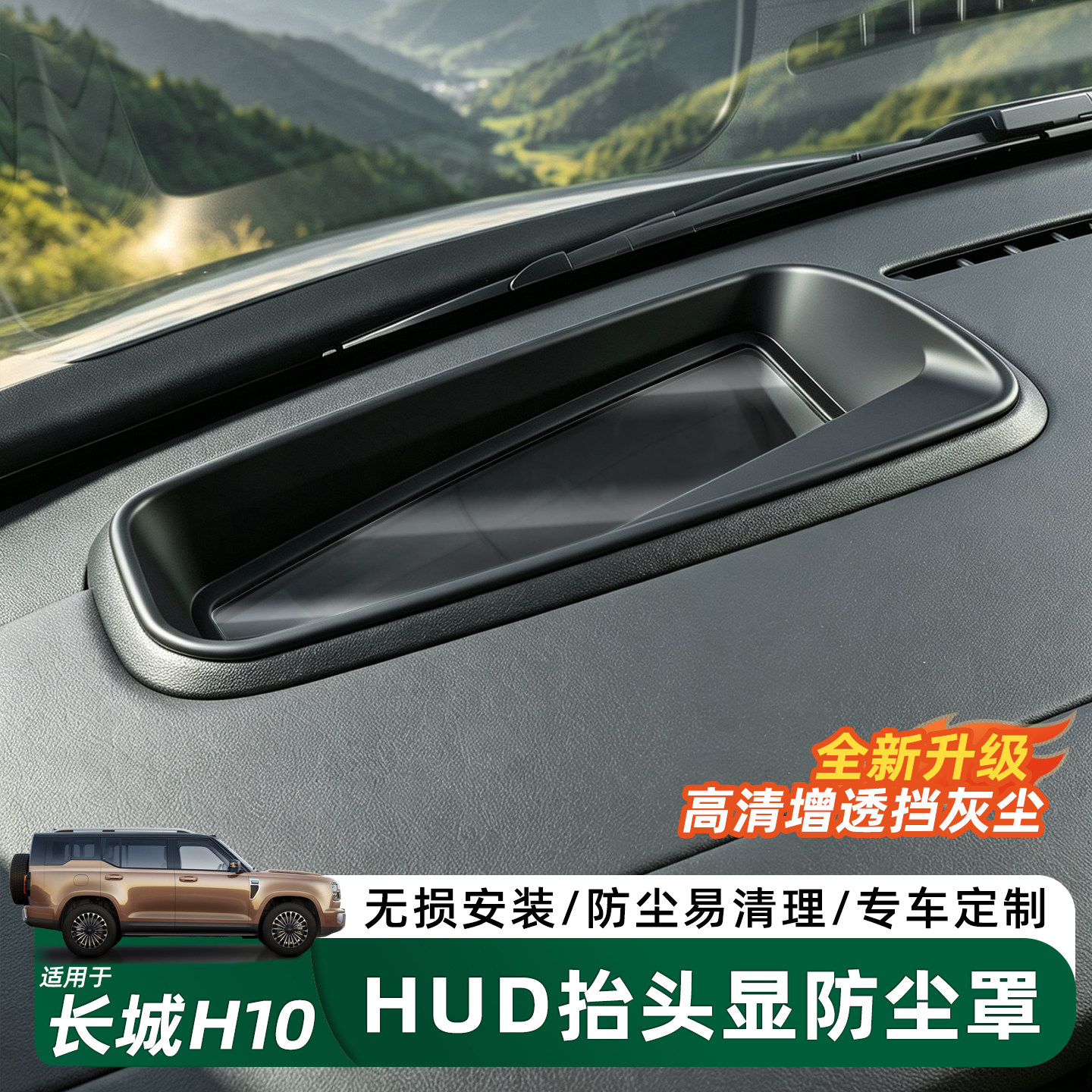 哈弗长城H10HUD抬头显示保护罩
