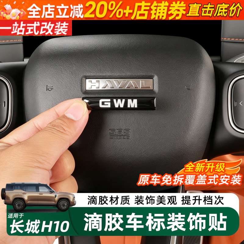 长城H10方向盘GWM车标免拆装饰贴