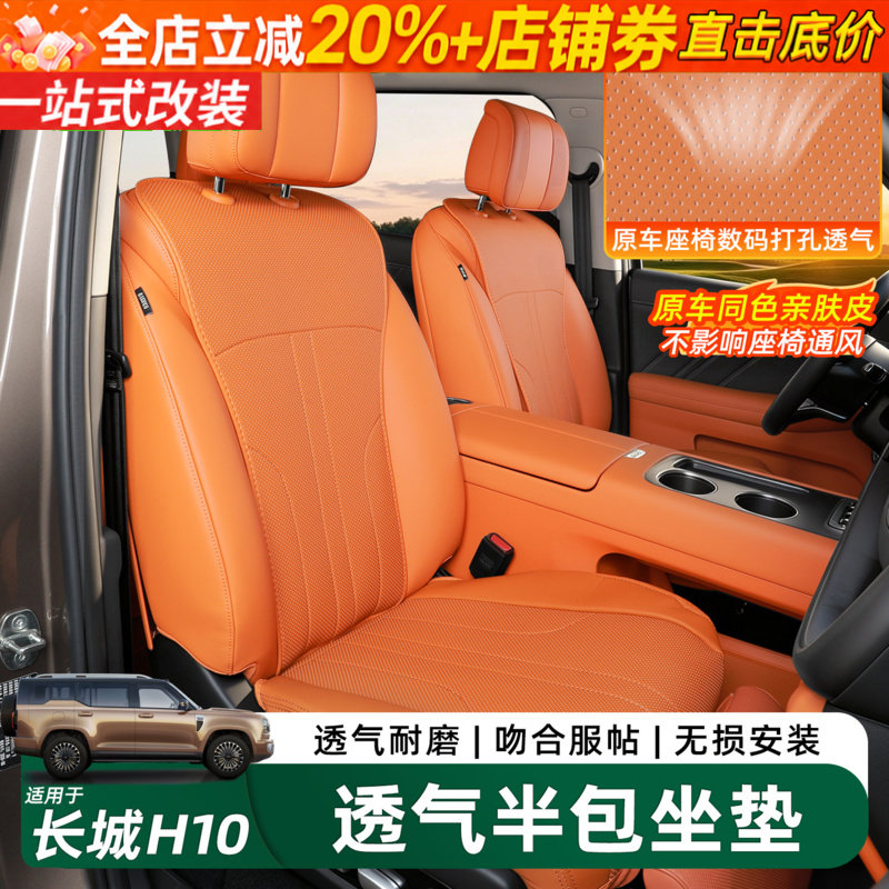 长城H10半包座垫内饰防护套