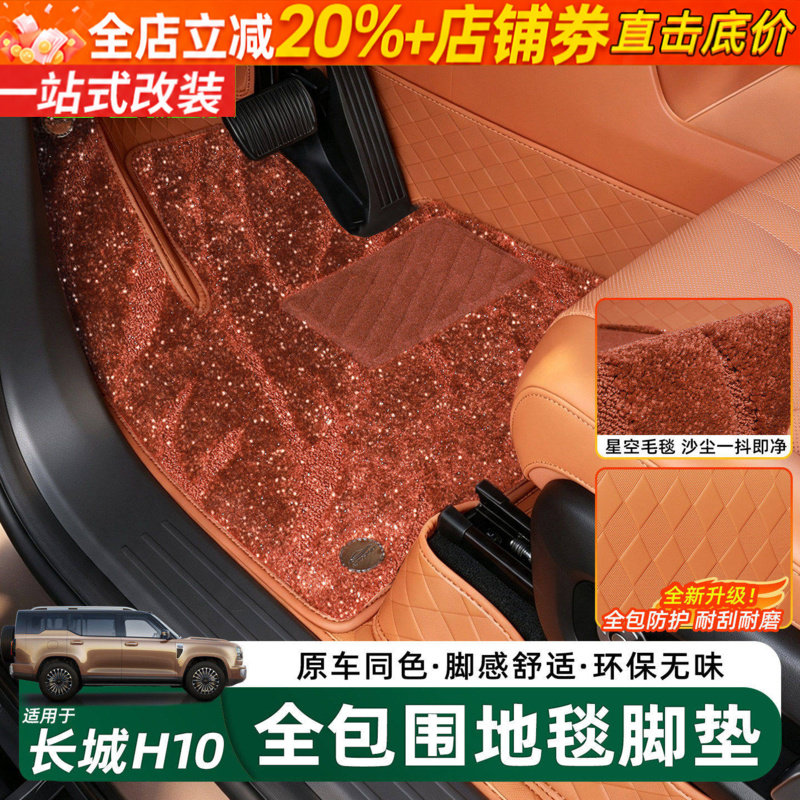 哈弗长城H10星空毯全包围脚垫