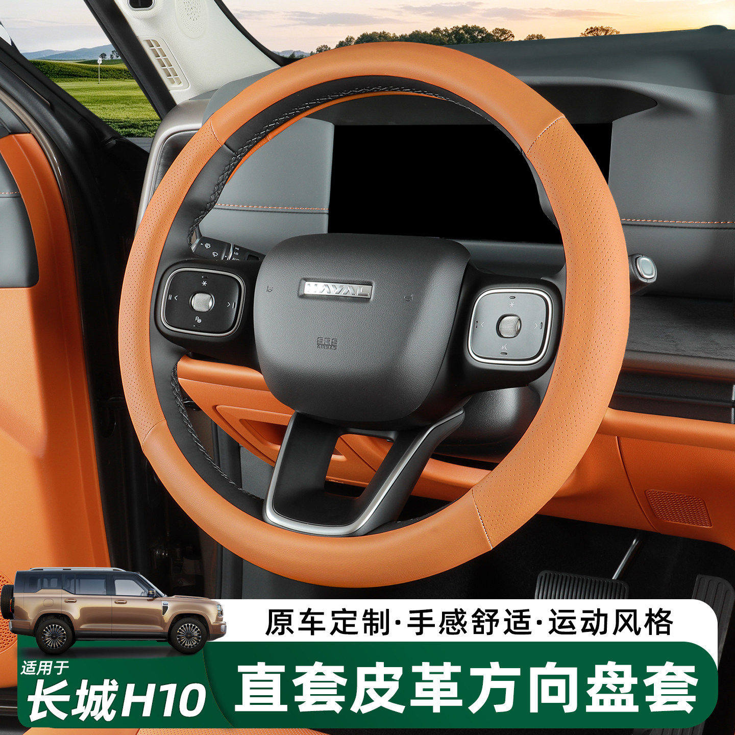 哈弗长城H10卡扣款方向盘保护套