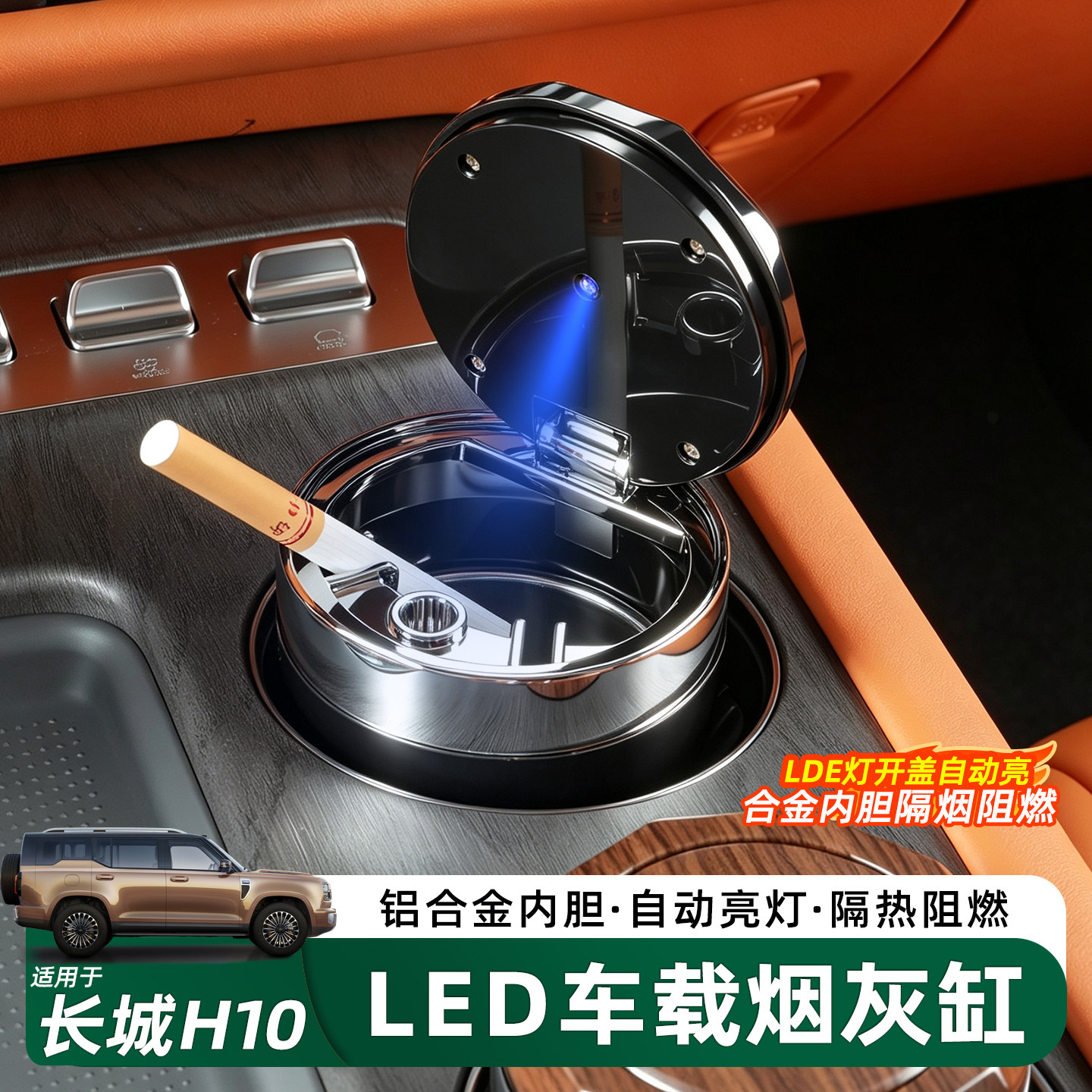 哈弗长城H10车载烟灰缸内饰配件