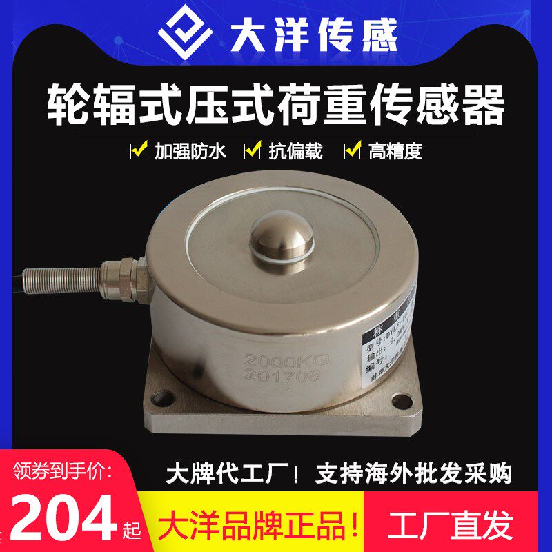 大洋轮辐式压式荷重传感器 称重传感器测力压力传感器大量程5 10T