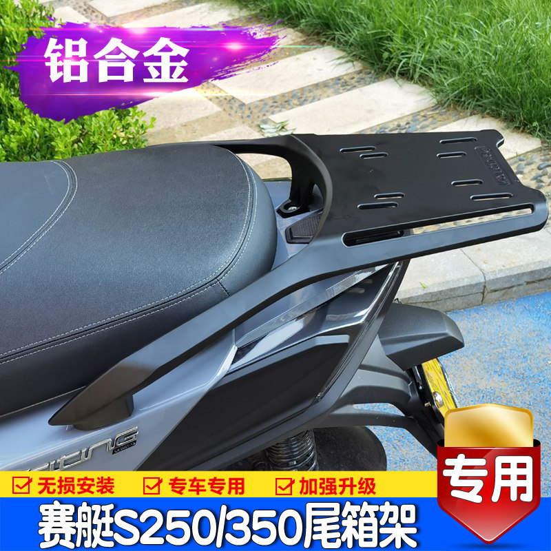 适用 CT250/300光阳ST250赛艇S350/250铝合金货架后尾箱支架改装