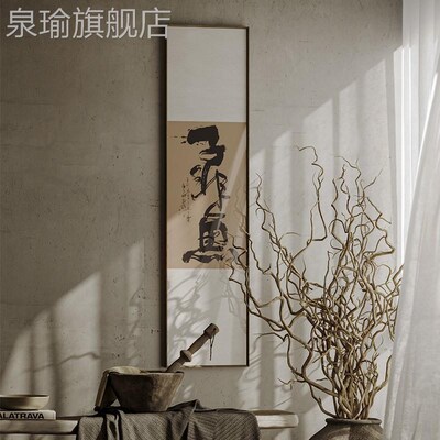 网红黄陵野鹤侘寂赤贫风书房饰画水墨文字书法挂画新式办公装室壁
