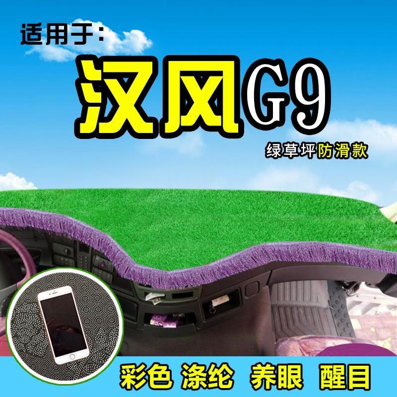 徐工重卡汉风G7/G5/G9大货车避光垫配件用品装饰仪表台前档防晒垫
