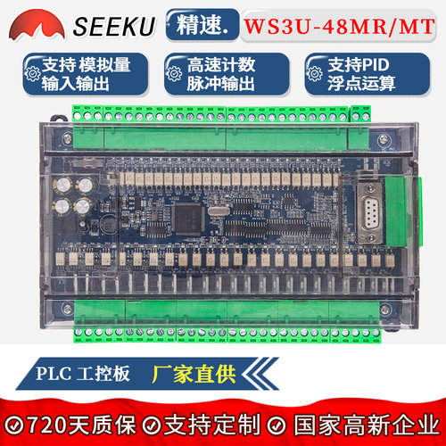 SEEKU PLC工控板FX3U 48MRMT带模拟量高速计数脉冲输出可程式设计
