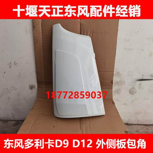 适用东风多利卡D9 D12驾驶室面板包角叶子板外侧板扰流板配件