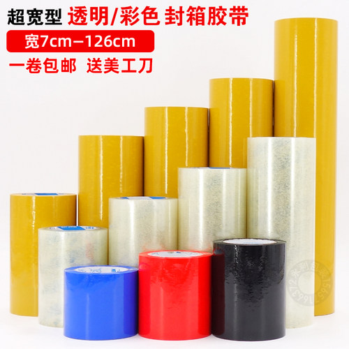 超宽包装胶带定做宽透明米黄彩色封箱胶带 7cm10cm20cm特宽胶带