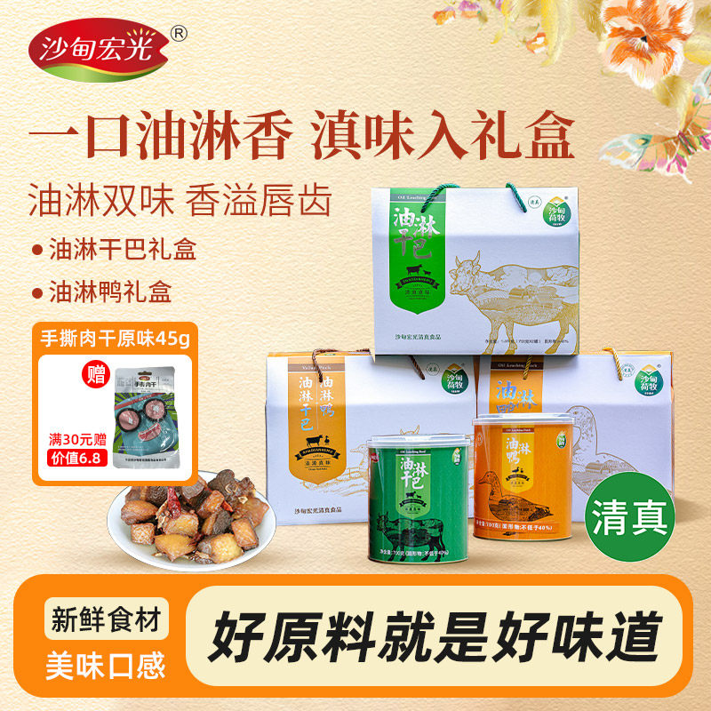云南沙甸清真油淋鸭/油淋干巴开罐即食特产年货送礼佳品礼盒装