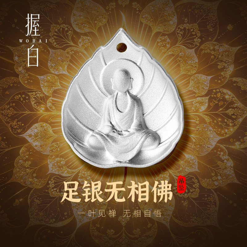 握白足银999无相佛吊坠实心纯银20g白银饰品项链女款挂坠生日礼物