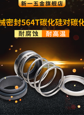 船用 机械密封EA564T*15/20/25/30/35/40/45/50/55/60/65碳化硅