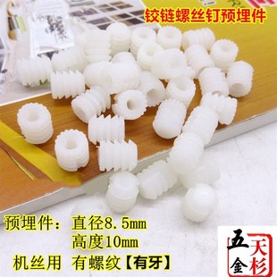 1000个外径8.5mm橱柜铰链螺丝钉预埋件 塑料螺母连接件胶粒 预埋