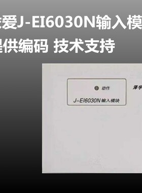 依爱输入模块6030N输入模块  替代6030老款  依爱烟感 依爱温感