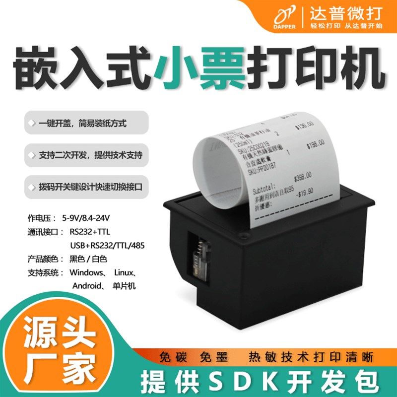 达普微打58mm嵌入式卷式热敏票据打印机串口DP-EH700宽电压热小型