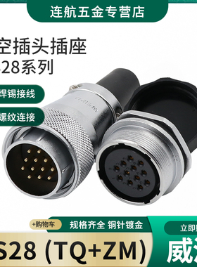 威浦航空插头插座WS28-2-3-4-7-8-9-10-12-16-17-20-24-26芯TQ/ZM