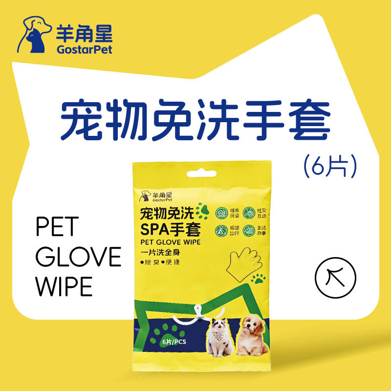 羊角星宠物免洗手套6片装 加厚90g强效清洁除菌除臭