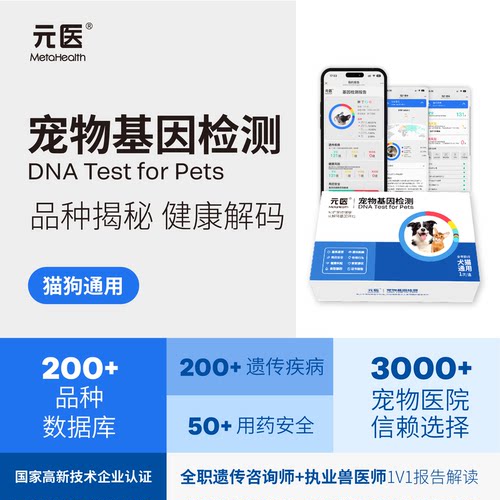 元医猫狗基因检测品种遗传病检测