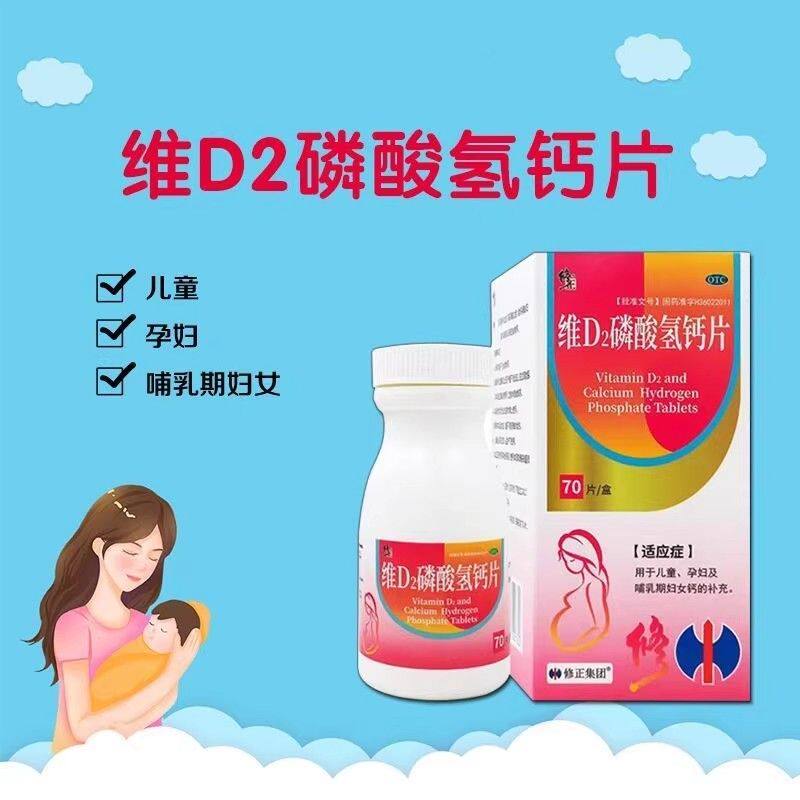 修正 维D2磷酸氢钙片 70片/盒 儿童妇女钙的补充药房发货正品保证
