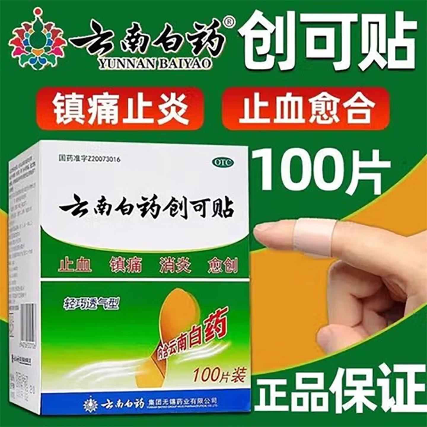 云南白药创可贴轻巧型100片含药创口贴消炎止血贴小伤口擦伤医用