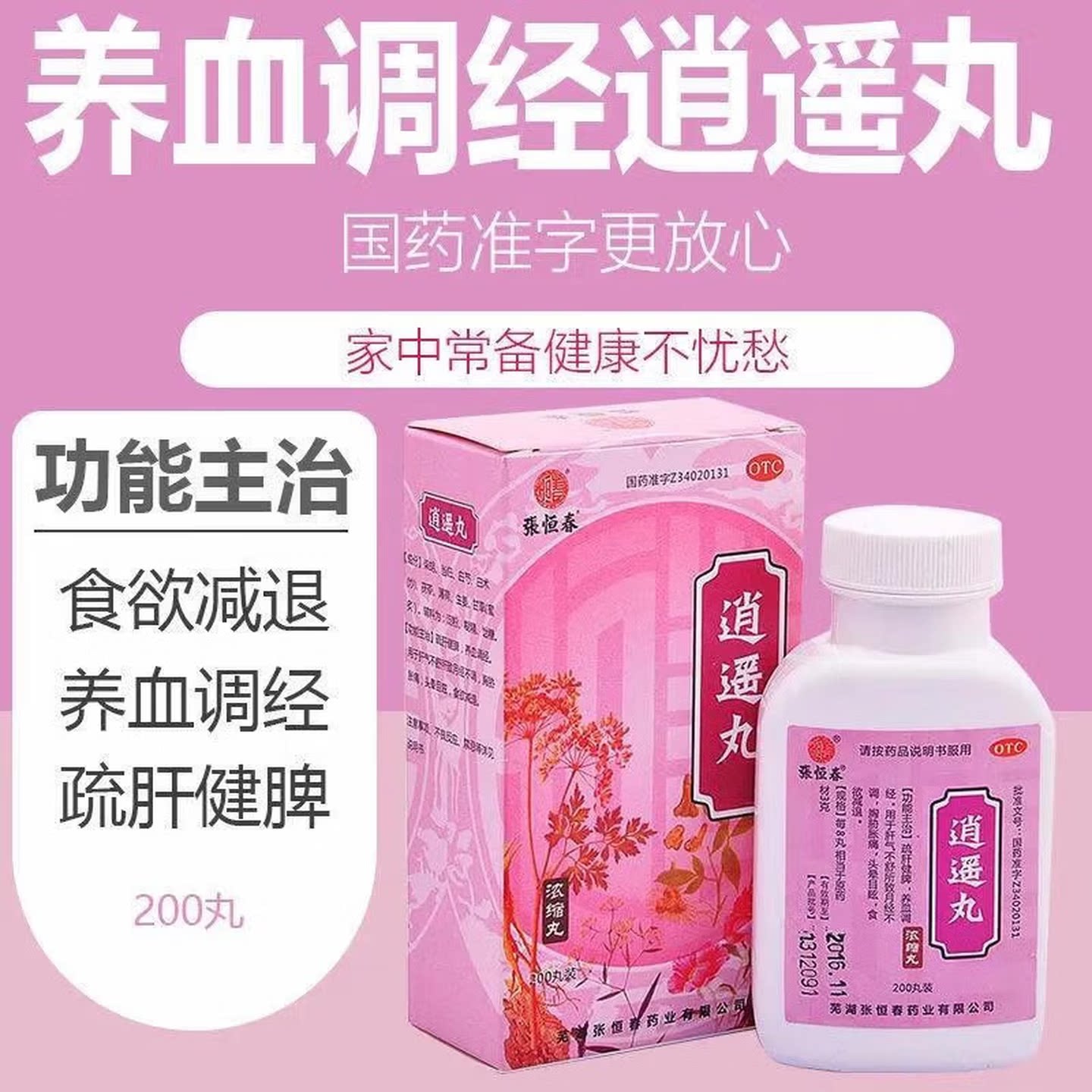 【张恒春】逍遥丸200丸*1瓶/盒月经不调疏肝健脾头晕养血调经补肾图片