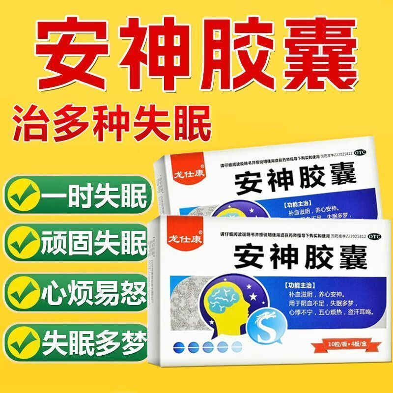 龙仕康 安神胶囊 40粒补血滋阴养心安神阴血不足失眠多梦心悸不宁