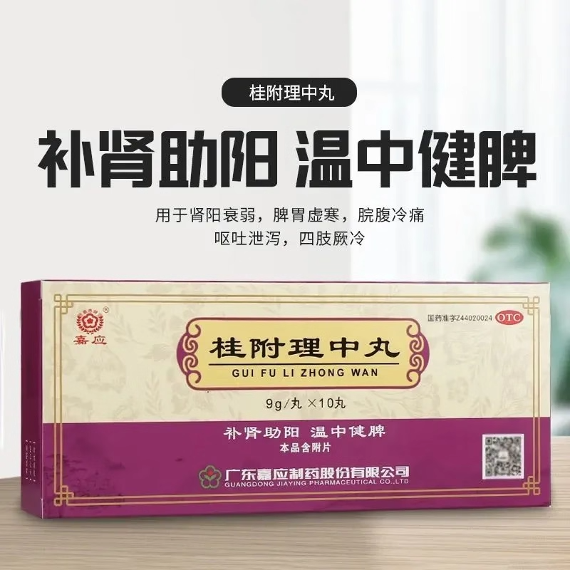 嘉应 桂附理中丸9g10丸 补肾助阳温中健脾肾阳衰弱脾胃虚寒
