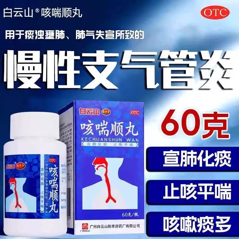 【陈李济】咳喘顺丸60g*1瓶/盒咳嗽胸闷痰多支气管炎气喘