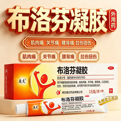 [轰克]布洛芬凝胶20g*1支/盒疼痛扭伤骨关节炎关节痛肌肉痛