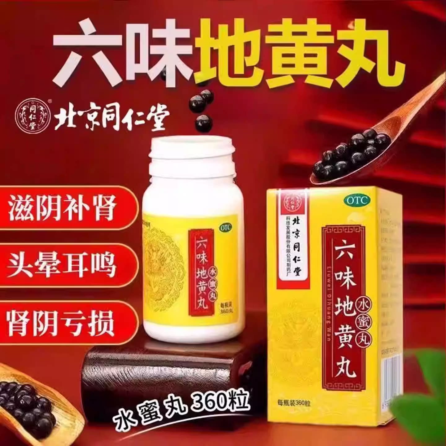 【同仁堂】六味地黄丸0.2g*360丸*1瓶/盒腰膝酸软头晕耳鸣滋阴补肾肾亏盗汗