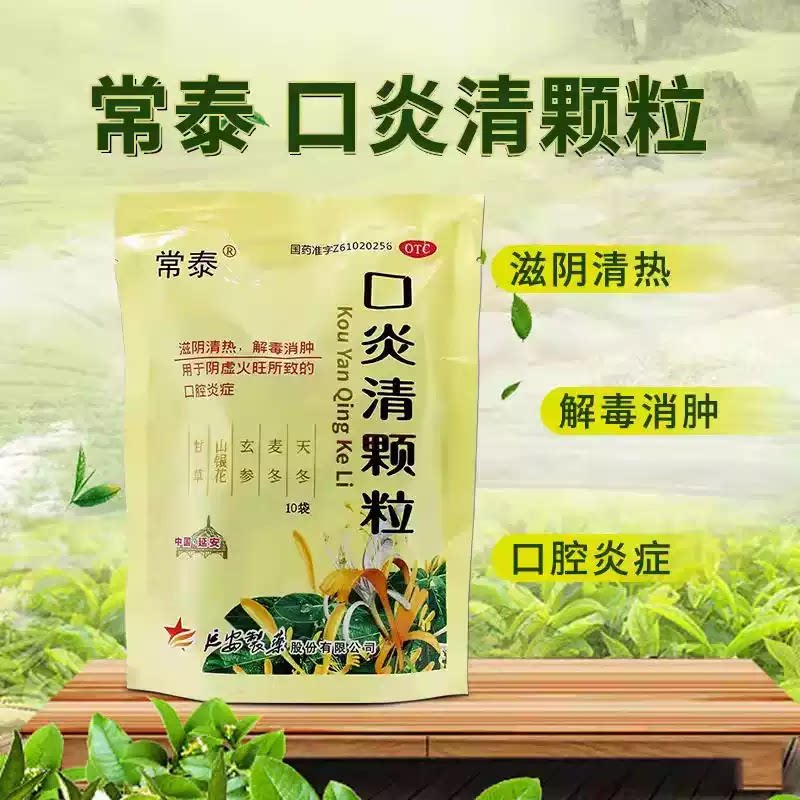 【常泰】口炎清颗粒10g*10袋/包阴虚火旺口腔溃疡唇炎慢性