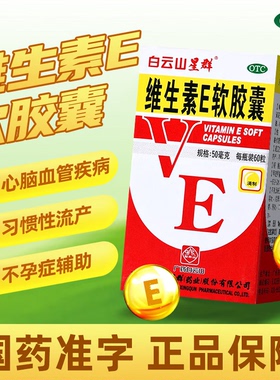 白云山 维生素E软胶囊50mg*60粒 心脑血管疾病习惯性流产不孕症