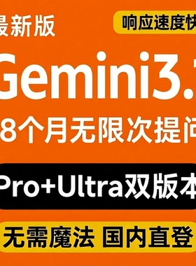 Gemini3.1 ProUltra会员不限次数提问18个月定制国内直登无需魔法