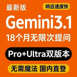Gemini3.1 ProUltra会员不限次数提问18个月定制国内直登无需魔法