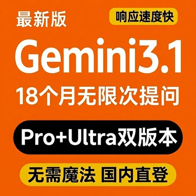 Gemini3.1ProUltra国内不限次